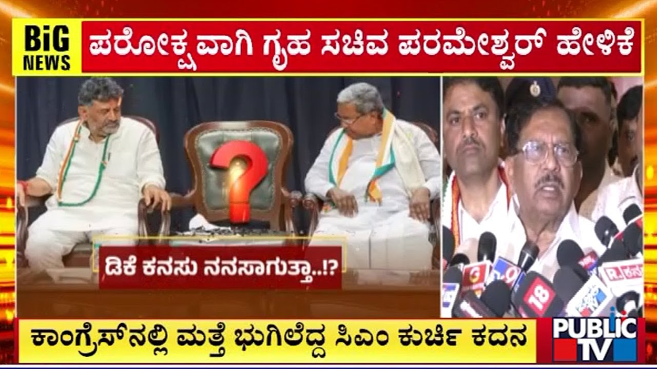 ಸಿದ್ದರಾಮಯ್ಯ ಪೂರ್ಣಾವಧಿ ಮುಖ್ಯಮಂತ್ರಿ.. ಪರೋಕ್ಷವಾಗಿ ಹೇಳಿದ ಪರಮೇಶ್ವರ್..! | Parameshwar | Siddaramaiah
