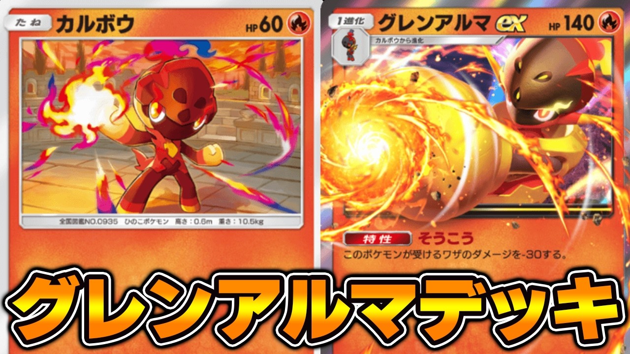 特性でワザダメージ-30軽減“グレンアルマex”使ってみた！！『グレンアルマ×ブビィ×イーユイ』デッキ【ポケポケ】