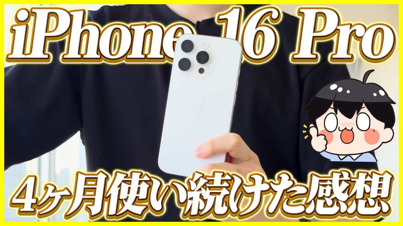 iPhone 16 Proを4ヶ月使ってみた感想│長期レビュー