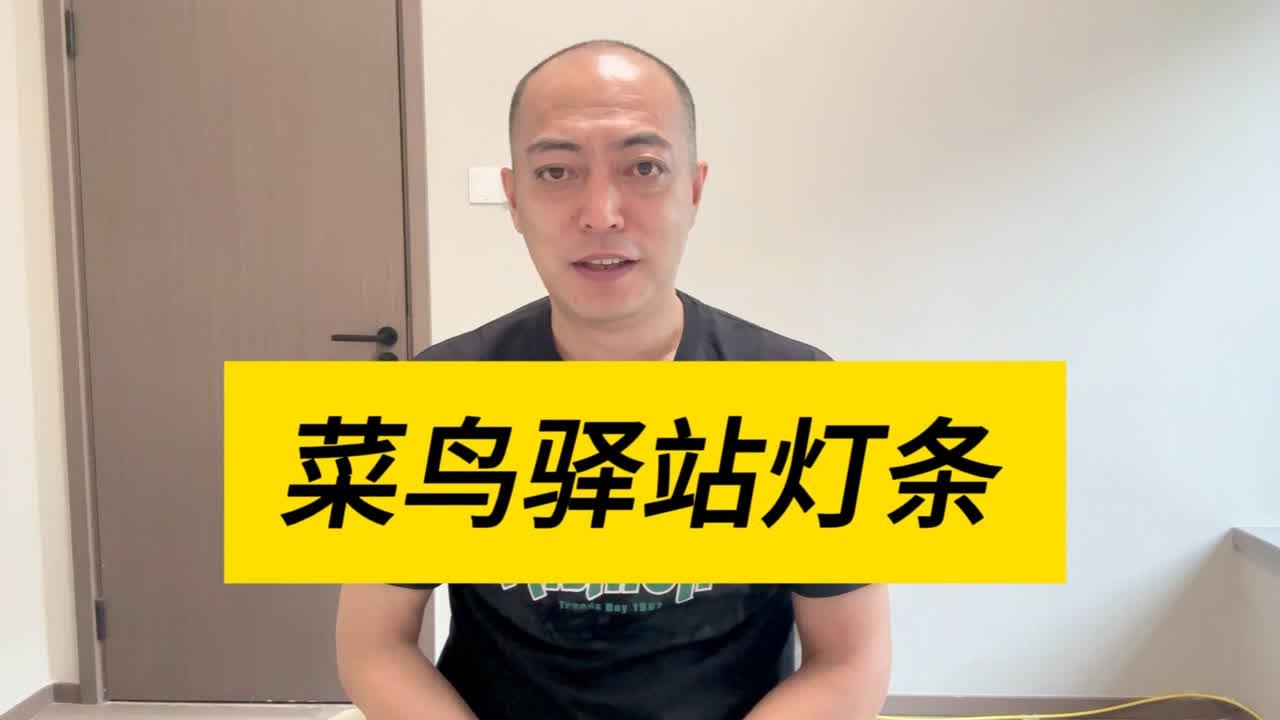 解读菜鸟驿站灯条取件：能否解决快递行业痛点