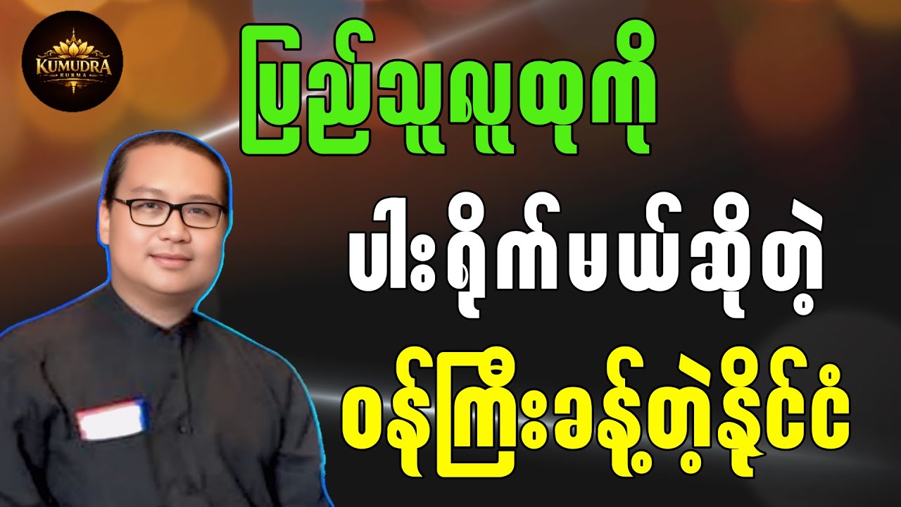 စောက်ပေါများနှင့် စောက်ရူးများကို ဝန်ကြီးခန့်တဲ့နိုင်ငံ #motivation #education #စာအုပ် #စာပေ