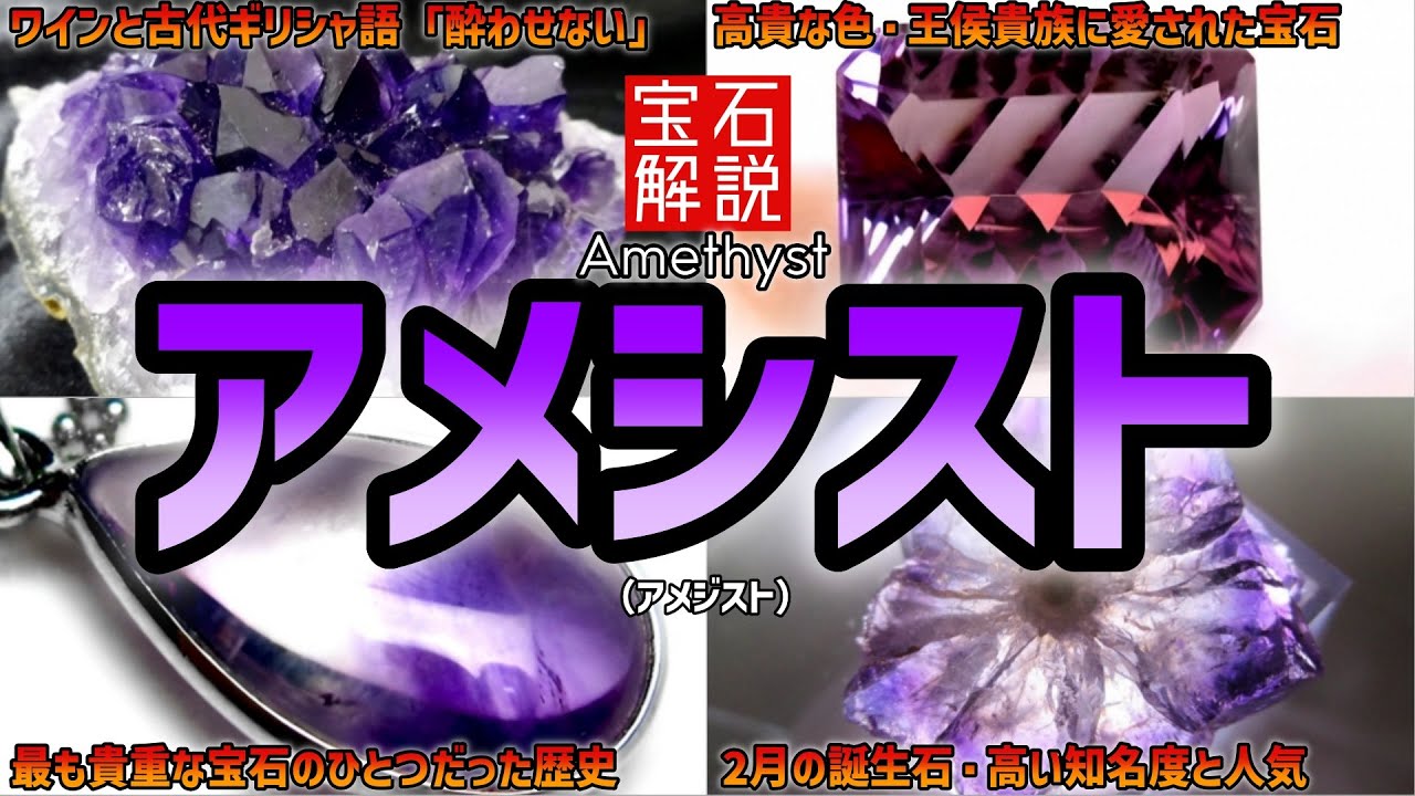 紫色の輝き「アメシスト（アメジスト）」歴史や特徴を解説！2月誕生石・紫水晶【宝石・天然石・鉱物】