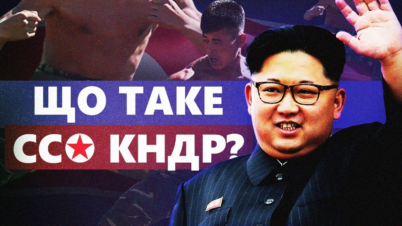 Червоний спецназ. Як працює ССО КНДР?