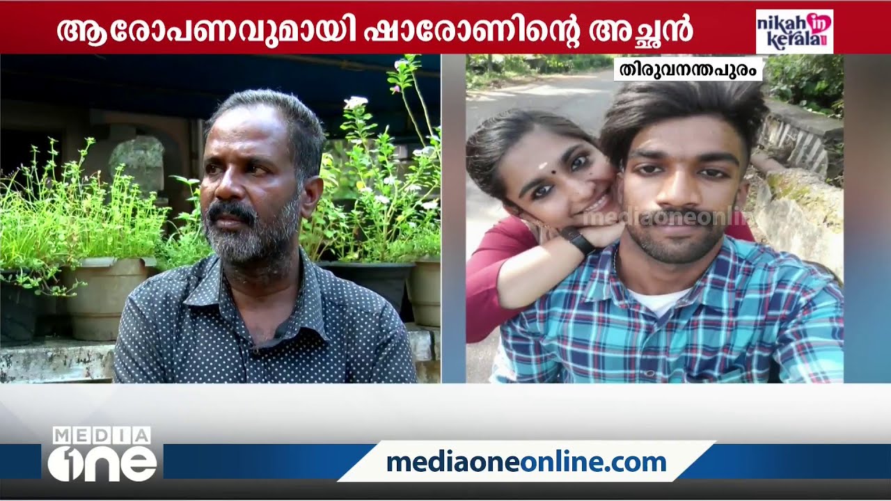 'അമ്മയും കൂടി ചേർന്നാണ് കൊന്നത്, അമ്മാവൻ കീടനാശിനി വാങ്ങിക്കൊടുത്തു' | Sharon Raj Murder Case |