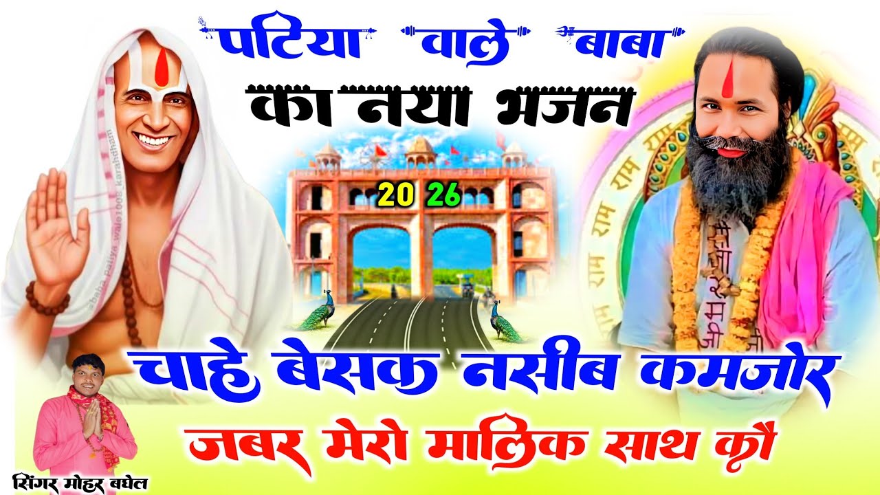 चाहे बेशक नसीब कमजोर 🚩 जबर मेरो मालिक साथ को \\ new Patiya Wale Baba ka bhajan 2026 \\ Mohar Baghel