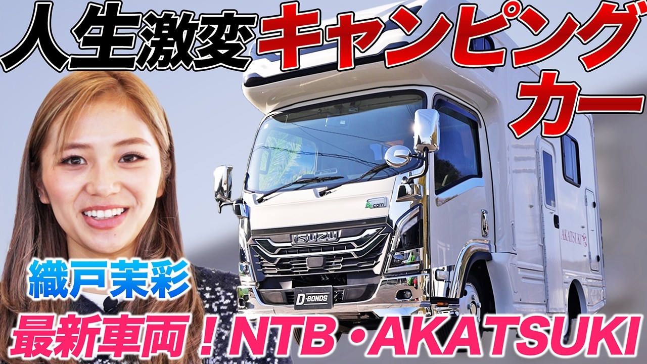 【キャンパー必見】NTB 新型AKATSUKIを織戸茉彩が徹底チェック！まるで移動するホテルの様な快適さと安定した走行性能を試乗で体感♪ #中古車  #キャンピングカー #おすすめ