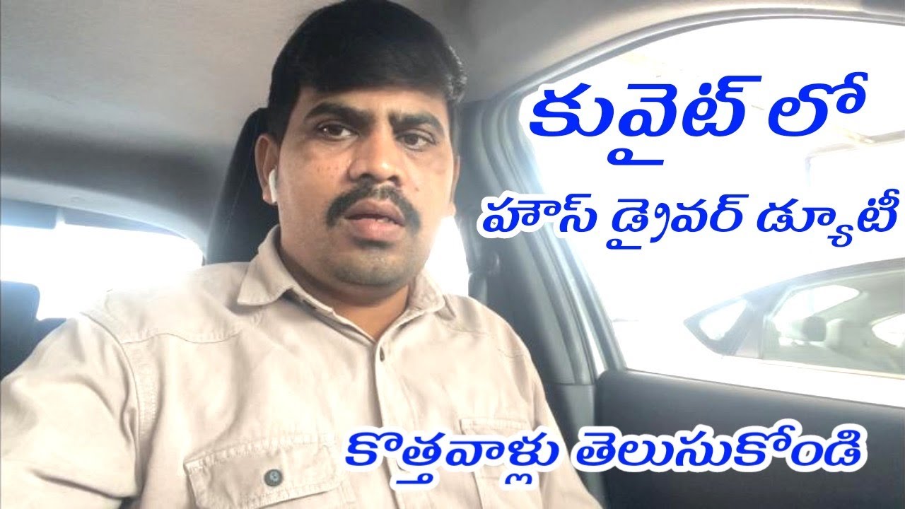 కువైట్  కొత్తగా వచ్చేవాళ్లు డ్రైవింగ్ ఎలా చేయాలో తెలుసుకోండి |డ్రైవర్ కష్టాలు ఇలా ఉంటాయి
