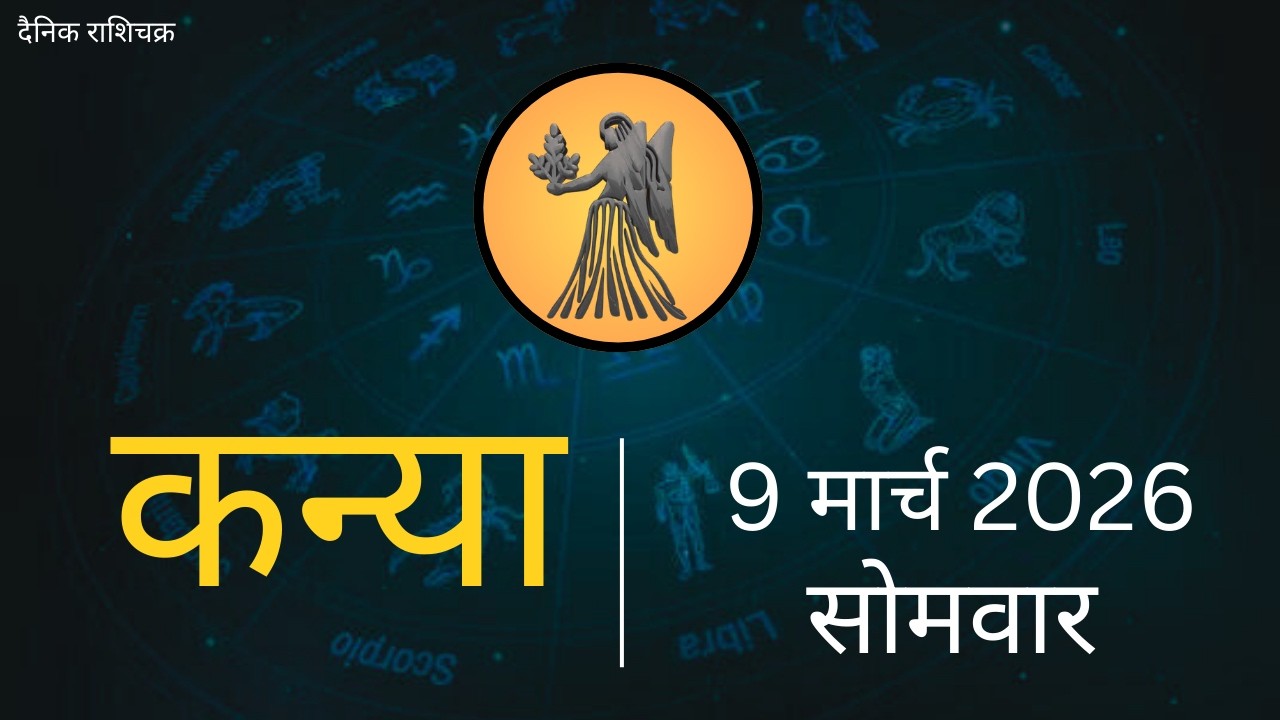 कन्या राशि 9 मार्च 2026 | Kanya Rashi 9 March 2026 | Aaj ka Kanya Rashifal |#Virgo Horoscope
