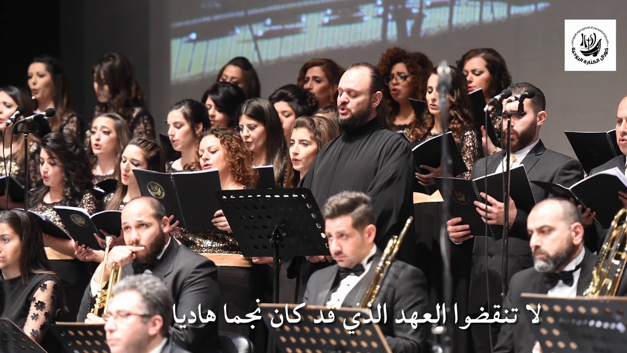 بالله يا أنطاكية / كورال الكنارة الروحية