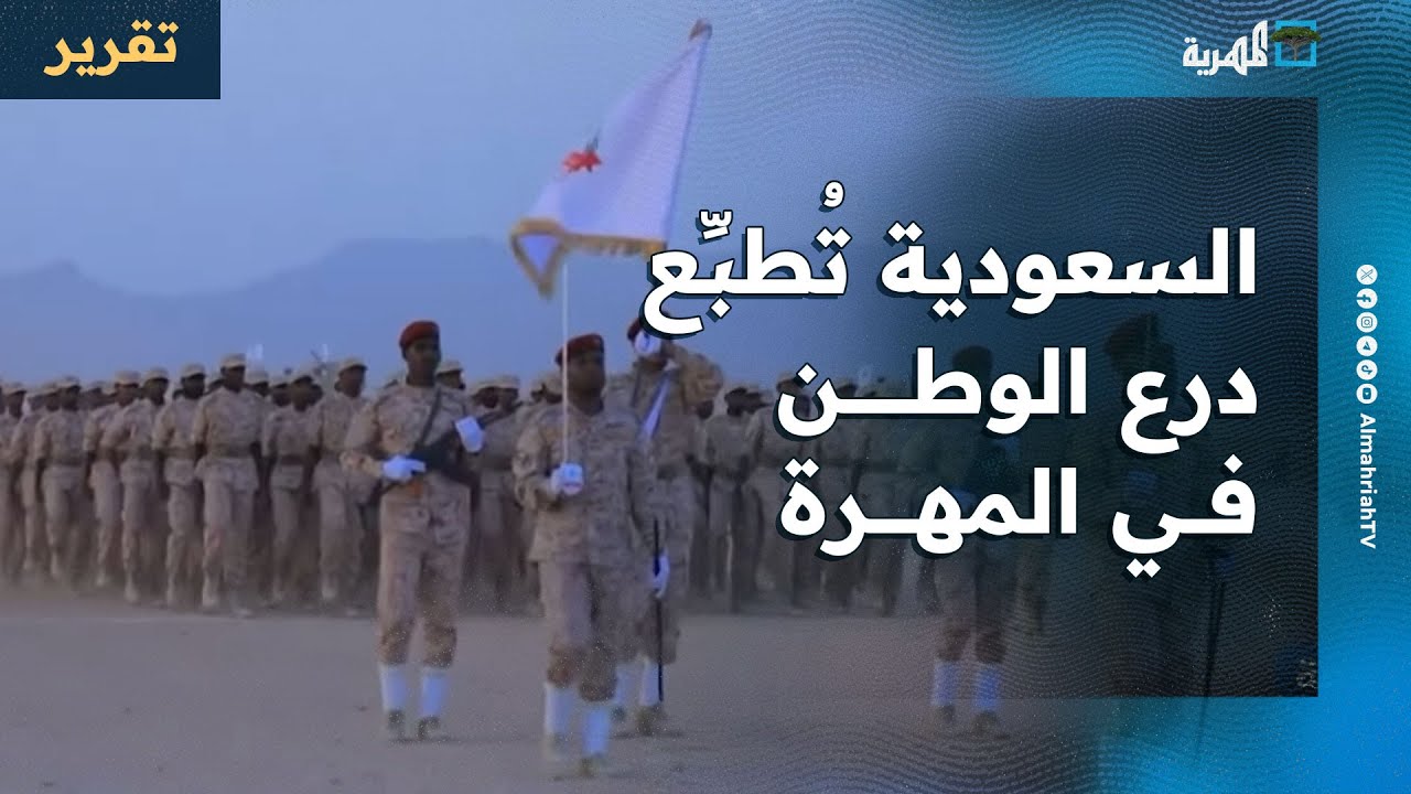 السعودية تُطبِّع درع الوطن في المهرة وحضرموت وتهندس مشهدا غامضا في المحافظتين