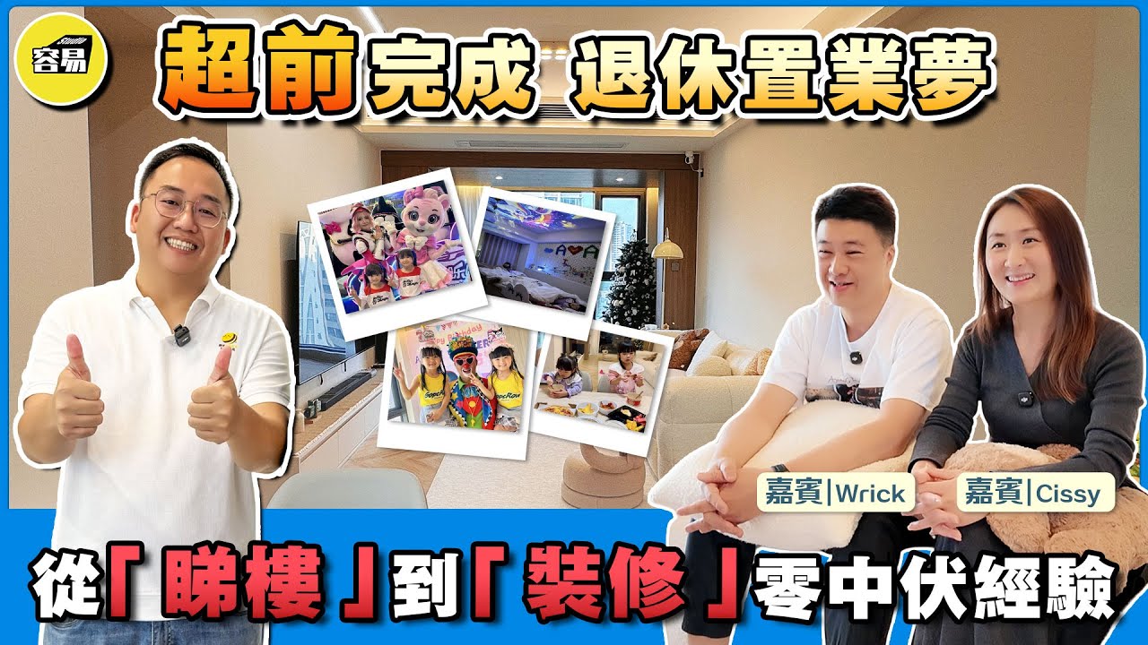 中山樓盤 中山置業 容易置業丨香港人在中山 提前完成退休置業夢丨從睇樓到裝修 零中伏經驗丨生活成本驟降 生活品質更優 小童消費水平對比丨#育兒成本#中山生活#中山退休#回訪業主#成本對比#消費水平