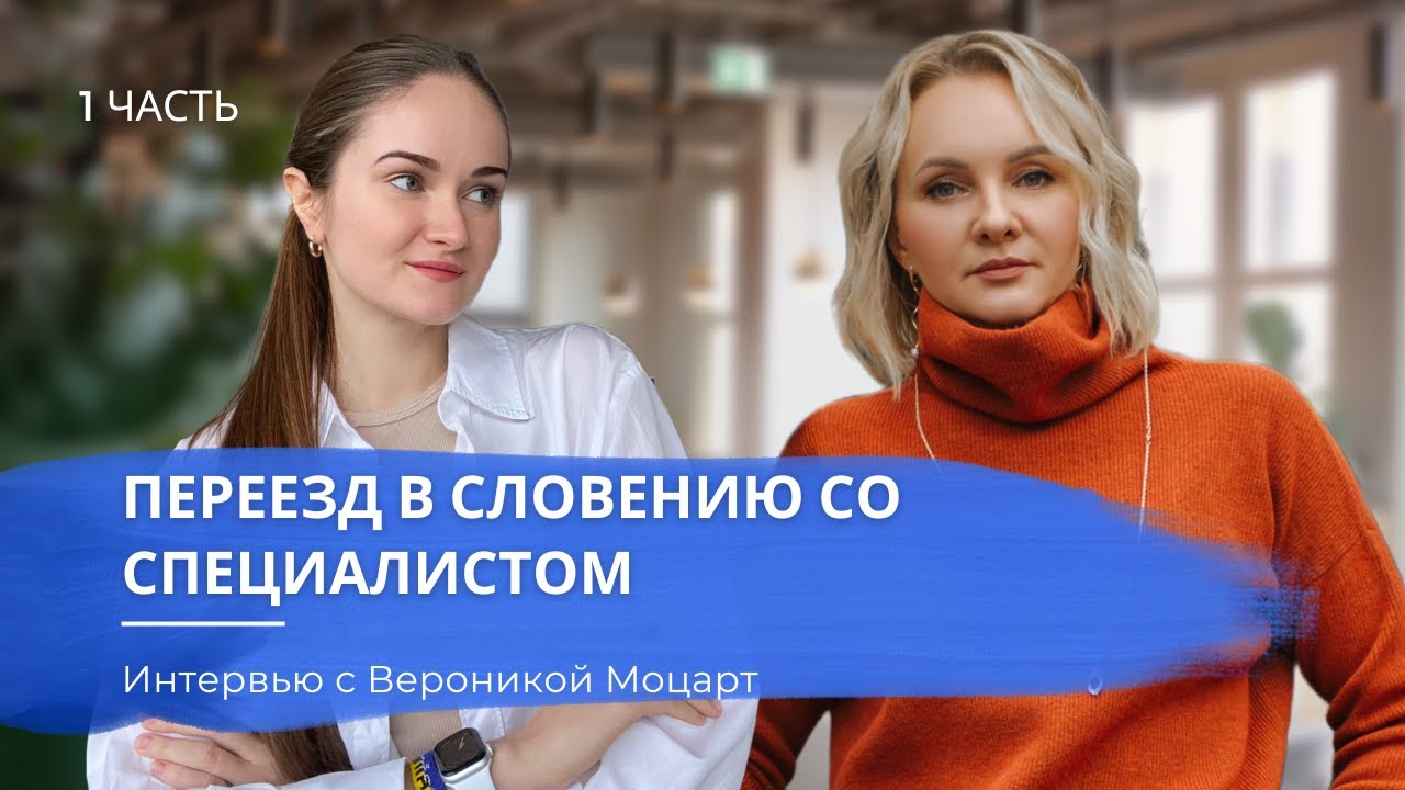 Переезд в Словению, поступление в ВУЗ, отказ в ВНЖ | 1 Часть интервью с Вероникой Моцарт