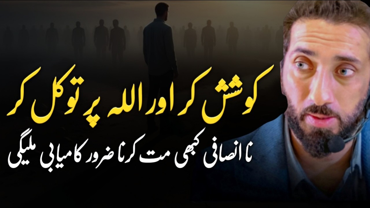 [URDU] Work Hard And Trust in Allah - Are We Doing It? | Nouman Ali Khan