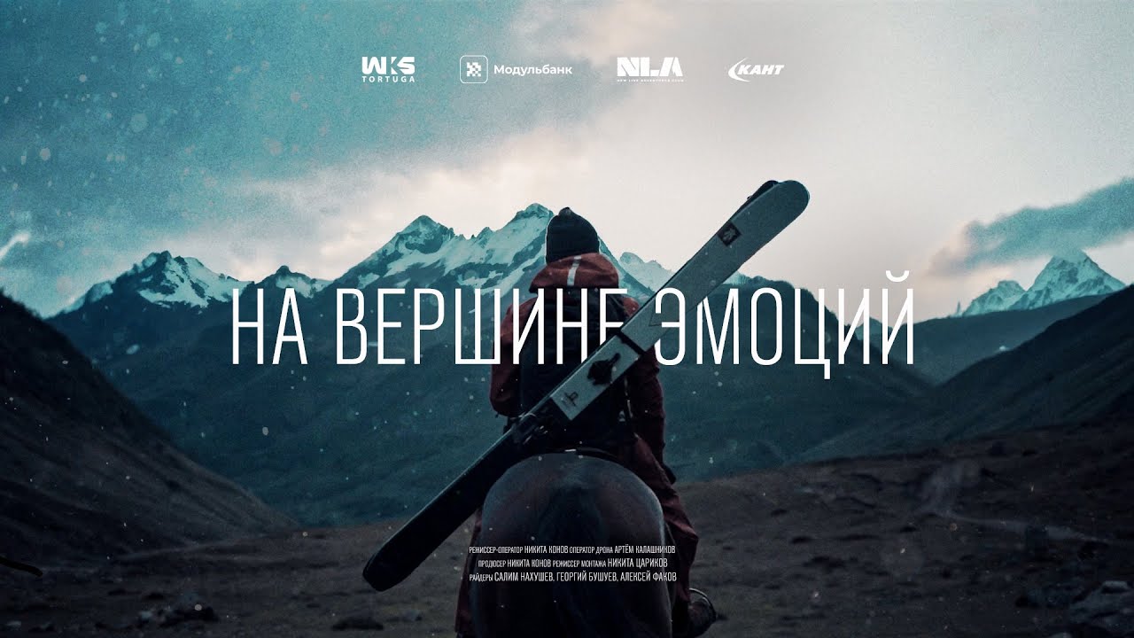 Фильм про фрирайд «На вершине эмоций» | Кавказ | Freeride movie