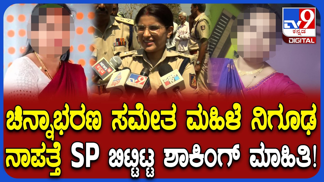 Lady Missing: ಮದುವೆಗೆ ಬಂದ ಮಹಿಳೆಗೆ ನಾಪತ್ತೆ.. SP ಸ್ಫೋಟಕ ಮಾಹಿತಿ | #TV9D