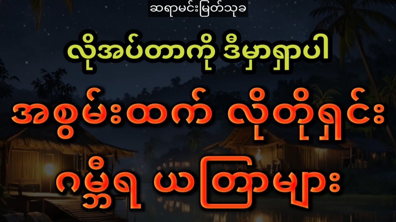 အစွမ်းထက် ဂမ္ဘီရ ယတြာများ #ဆရာမင်းမြတ်သုခ