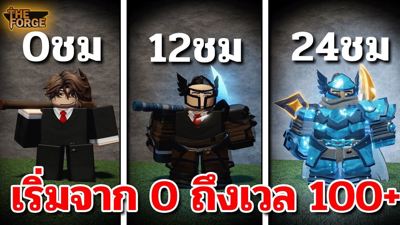 24ชม!!! ประสบการณ์ช่างตีดาบฝึกหัด🗡️จากเวล 0 ไป 100!! | Roblox The Forge