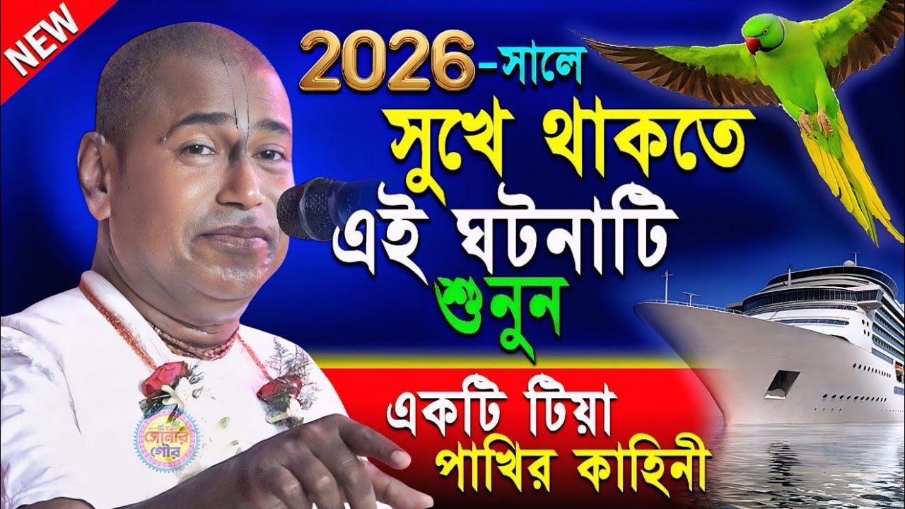 ২০২৬ -সালে সুখে শান্তিতে থাকতে ঘটনাটি শুনুন | Shyamsundar Das New Kirtan 2026 | ShyamSundar Das