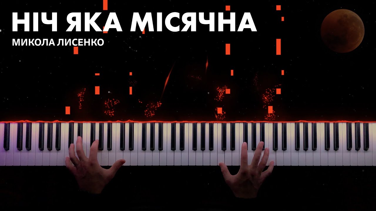 Ніч яка місячна - Красивая украинская песня || Виртуозное фортепиано (Ноты)