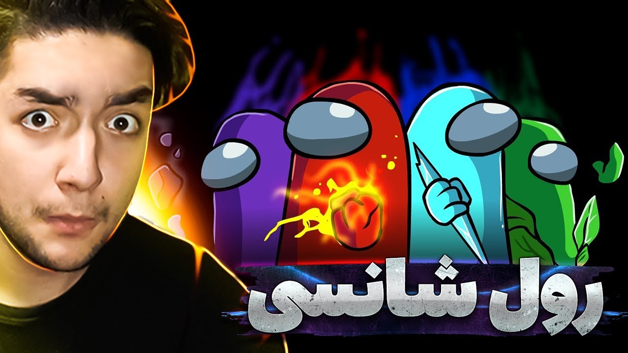 💥Among us💥 / 😨امانگ آس با رول های جدید