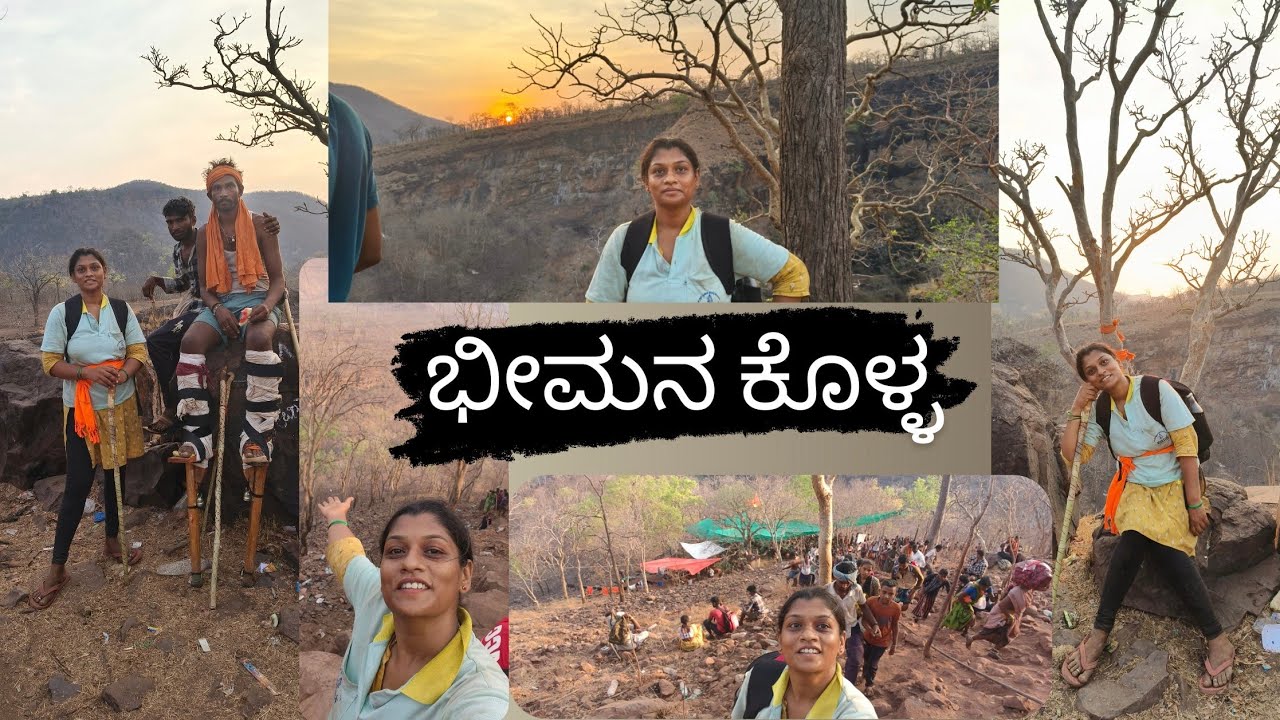 ಶ್ರೀಶೈಲ ಭೀಮನಕೊಳ್ಳ  ದುರ್ಗಮ ದಾರಿ #beemankolla #srisailampadayatre #trekkingvlog   @soumyapatil3125