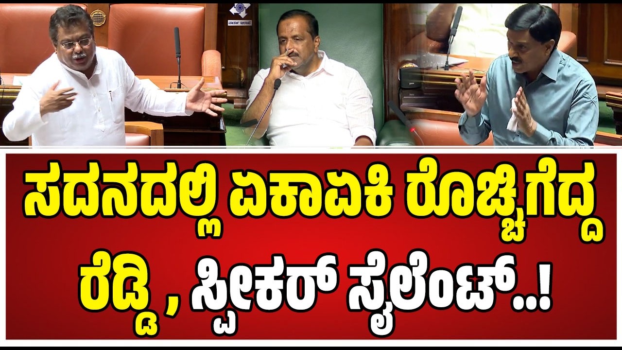 Assembly Session : ಸಚಿವ ಎಂಬಿ ಪಾಟೀಲ್‌ ಮುಂದೆ ದೊಡ್ಡ ಬೇಡಿಕೆ ಇಟ್ಟ ರೆಡ್ಡಿ..! #mbpatil #speekar