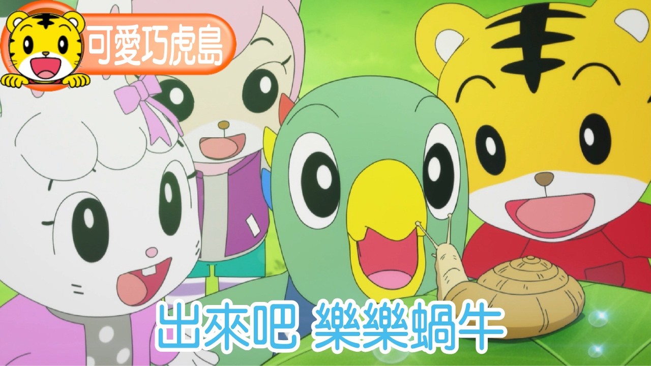 第12季【可愛巧虎島】出來吧 樂樂蝸牛 #幼兒 #卡通 #動畫 #親子 #育兒
