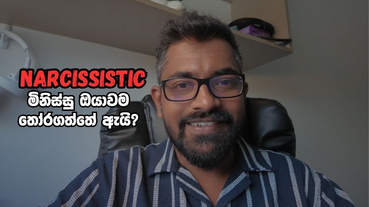 Narcissistic මිනිස්සු ඔයාව තෝරගත්තේ ඔයා දුර්වල නිසා නෙමේ.