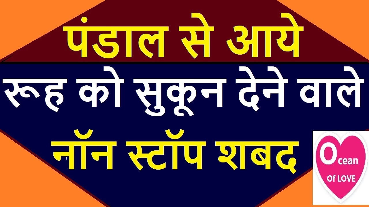 पंडाल से आये रूह को सुकून देने वाले नॉन स्टॉप शबद non stop shabad | Ocean Of Love Shabad |