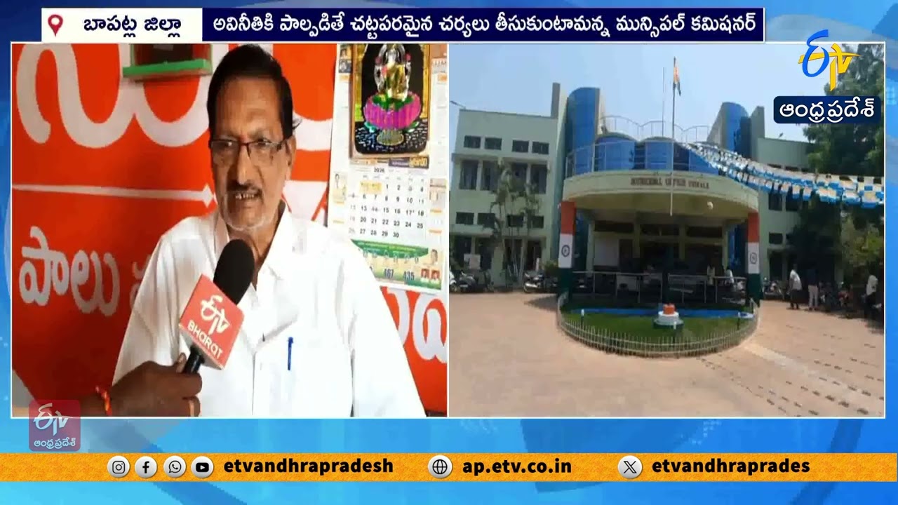 Chirala Municipality Tax Scam Allegations | Staff Accused of Misusing Collected Funds