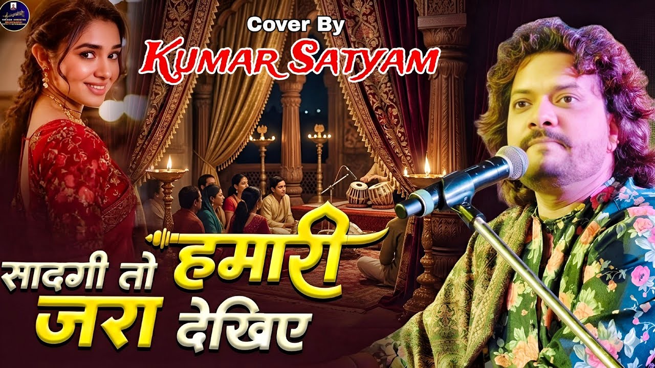 सादगी तो हमारी जरा देखिए | Kumar Satyam | Saadgi To Hamari Zara Dekhiye | Kumar Satyam Ghazal