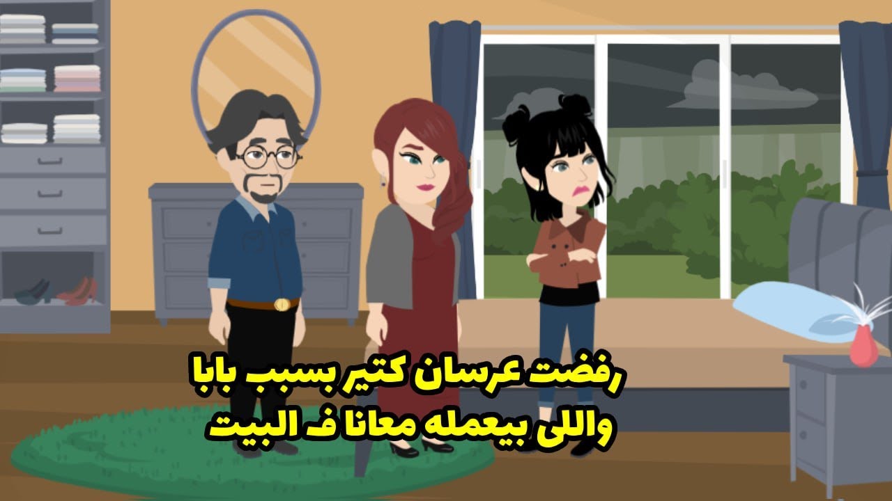 رفضت عرسان كتير بسبب بابا و بسبب الي بيعمله معانا في البيت ...