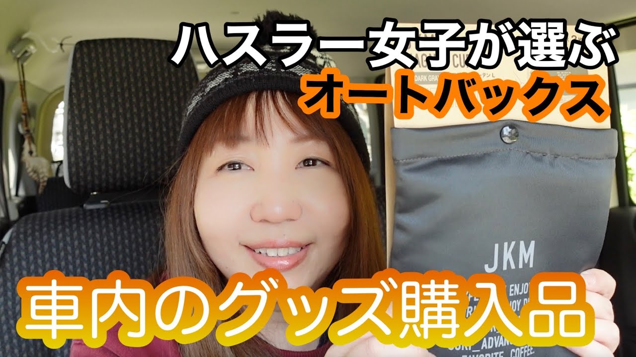 ハスラー女子が車内で便利なグッズをご紹介。オートバックス購入品。マグネットカーテンなど。新型ハスラーHYBRID G ・シフォンアイボリー　木目調デカール