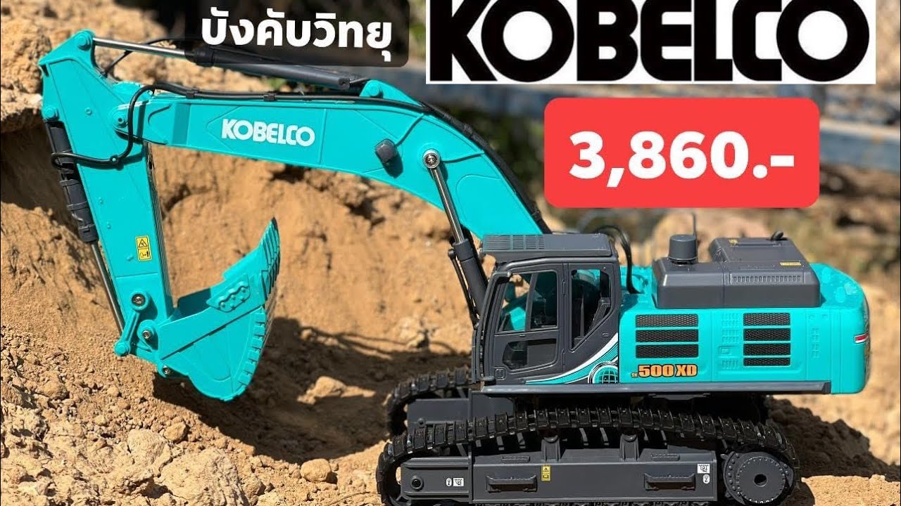 สวยมาก‼️รถแม็คโครบังคับ RC Excavator 1:24 KOBELCO SK500XD งานลิขสิทธิ์แท้ราคา 3,860 บาท 061-8044186