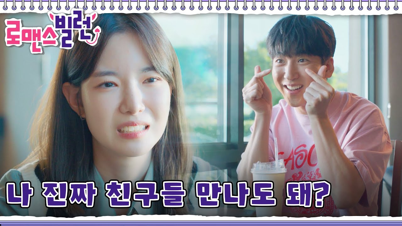 친구만 많고 눈치는 없는 차선우에 열받은 하승리🔥 l #로맨스빌런 l #MBC드라마넷 l EP. 02