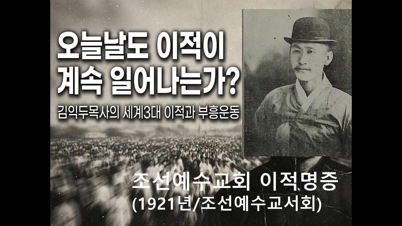 오늘날도 이적은 계속 일어나는가? 1921년 이적명증이 출판되었다. 김익두목사의 신유이적을 담은 이적증명서인 셈. 총회헌법 조항을 삭제하도록 헌의하고 부결되기까지의 이야기