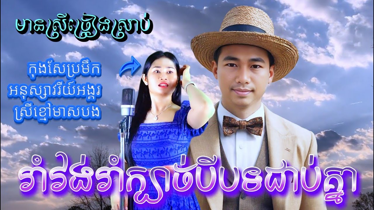 រាំវង់ រាំក្បាច់​ បីបទជាប់គ្នា​ មានស្រីច្រៀងស្រាប់ កញ្ញាស្រី នីន និង សម្ផស្ស