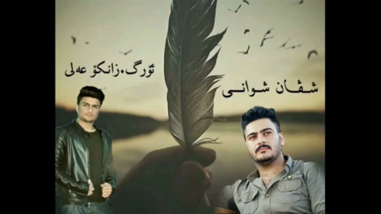 گۆرانی شڤان جەلال 2025زۆر خۆش