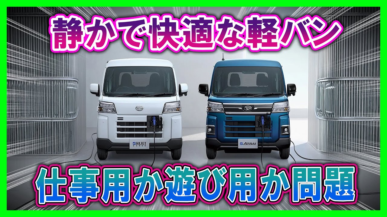 【eアトレー 乗用車級に“豪華”な軽EVバン】静かで快適・装備モリモリで1500W給電も可能！仕事用のはずが“遊び用キャンピングカー”になってしまう危険性？