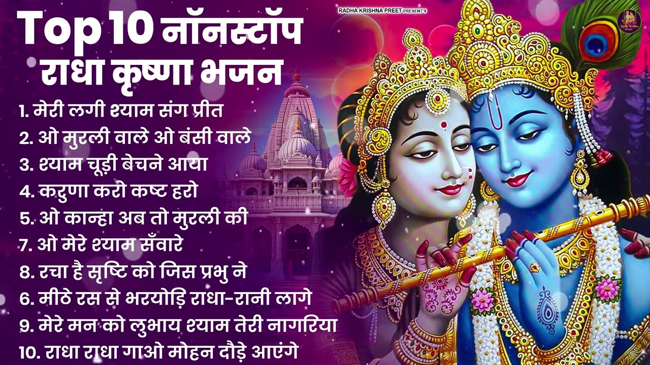 2025 New Krishna Bhajan - राधा कृष्णा भजन | Superhit Radha Krishna Bhajan | कृष्णा भजन 2025