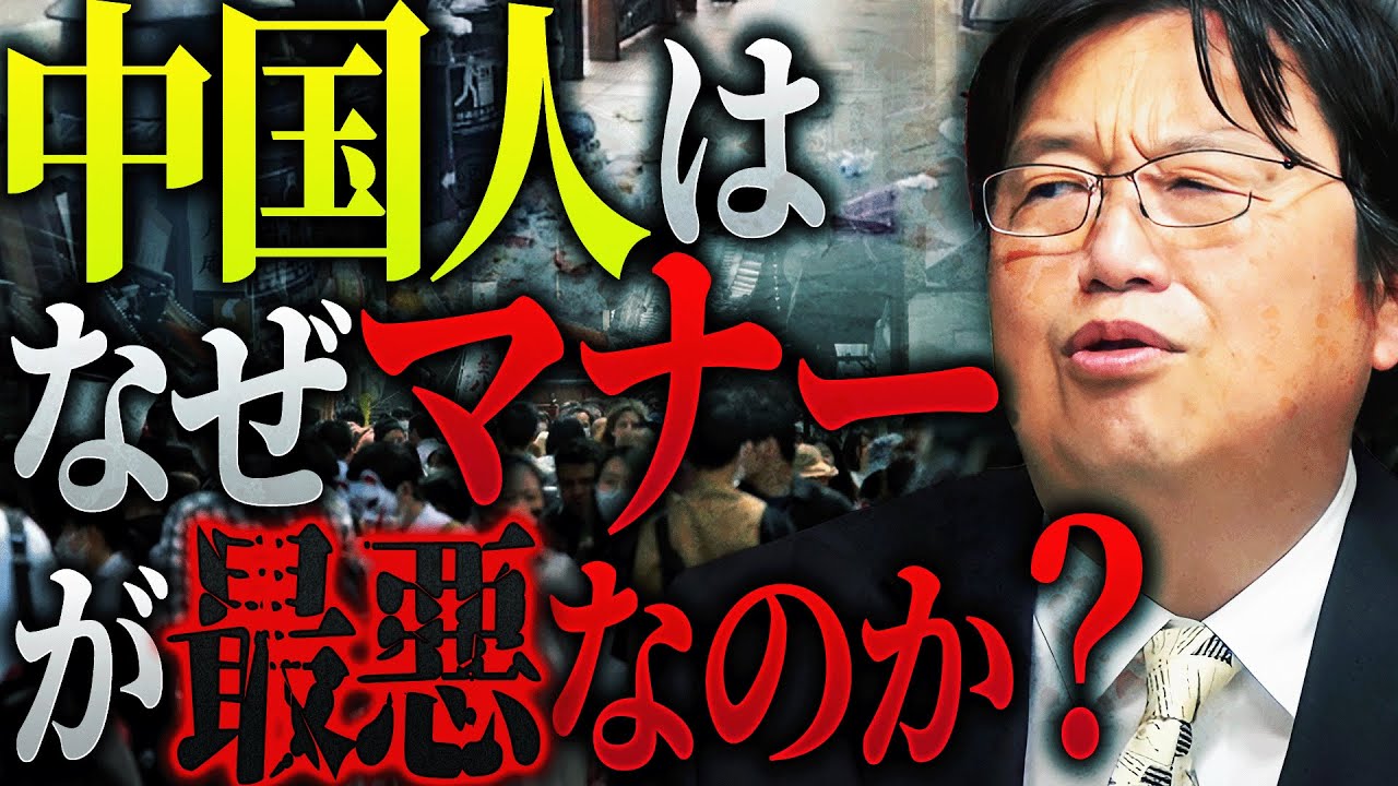 【衝撃】「中国ではポイ捨てどころか道端で排便は当たり前。借りた物は絶対返さない。なぜ彼らのモラルがそんなに終わっているかというと…」【岡田斗司夫 / 切り抜き / サイコパスおじさん】