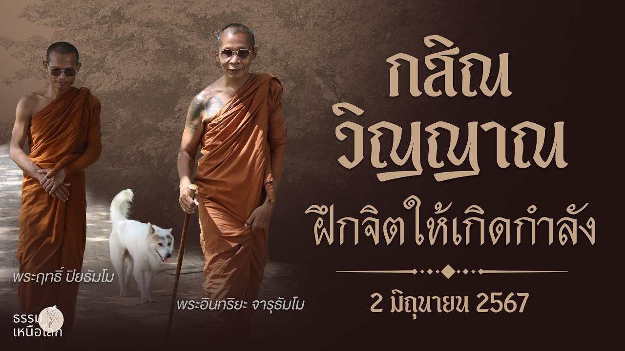 กสิณวิญญาณ กสิณที่เนื่องด้วยวิปัสนาฝึกจิตให้เกิดกำลัง l 02 มิถุนา 67
