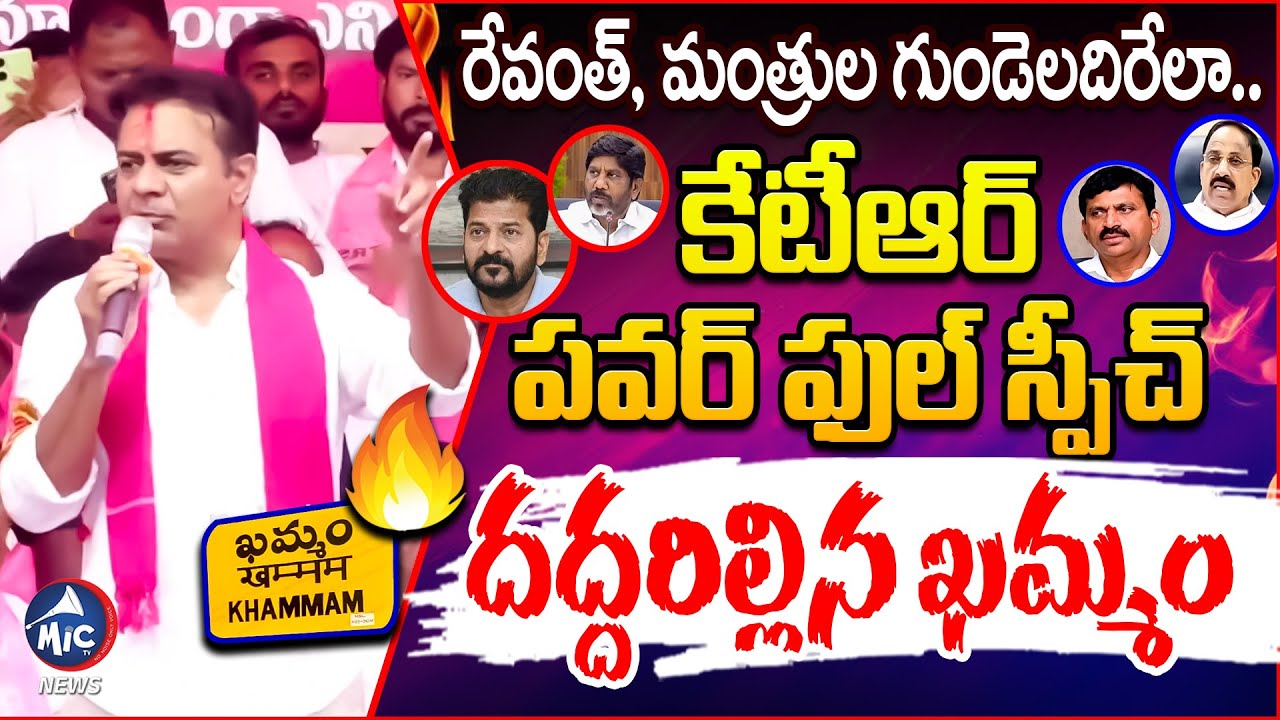 రెండేళ్ళు నువ్వు పీకింది ఏంది..? KTR POWRFUL Speech at Khammam BRS Sarpanches Meeting | Mic Tv News