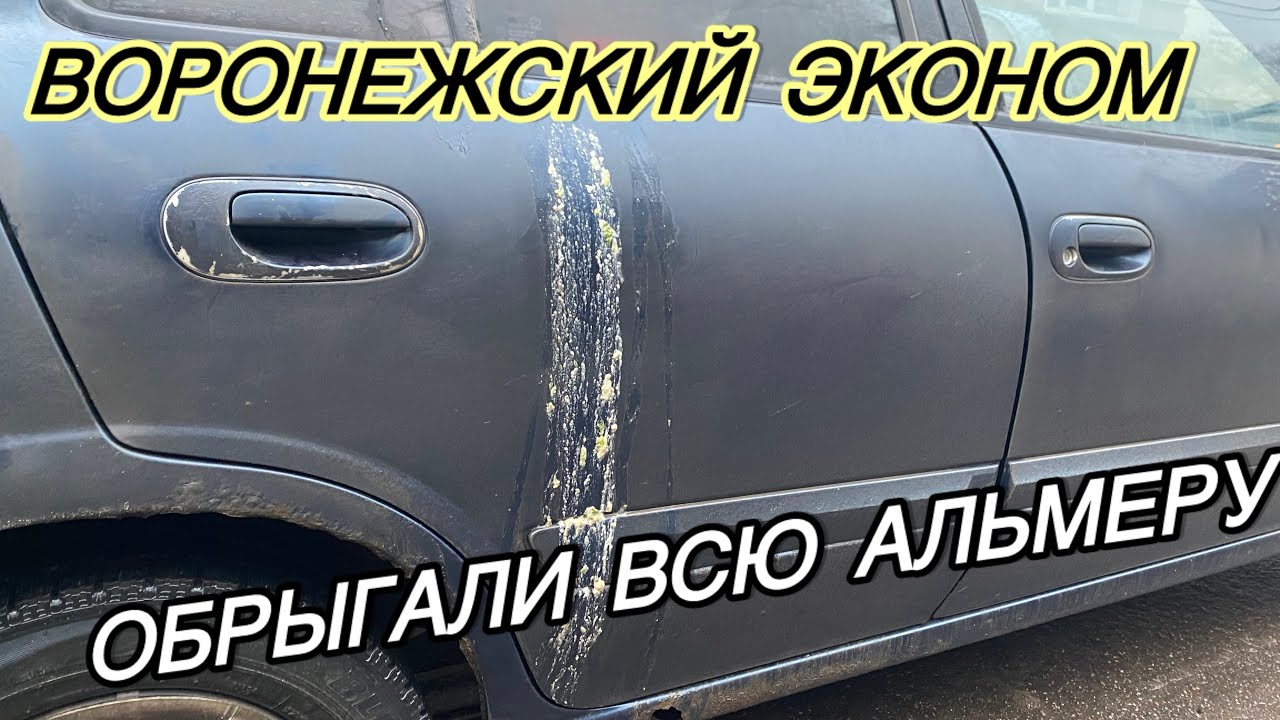 НЕ ВЕЗЕТ |Воронежский эконом | ОБРЫГАЛИ ВСЮ АЛЬМЕРУ | ВСТАЛ НА РЕМОНТ |