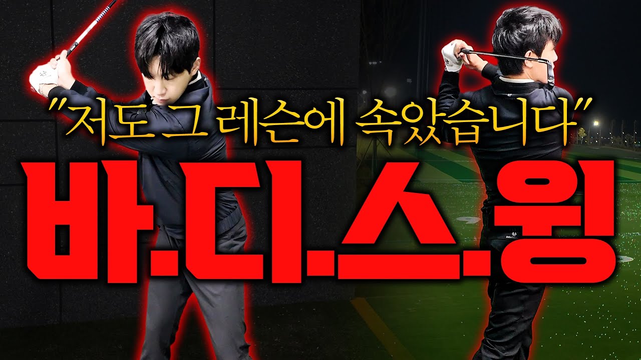 이 스윙이 제일 쉽습니다 제발 이렇게 치세요