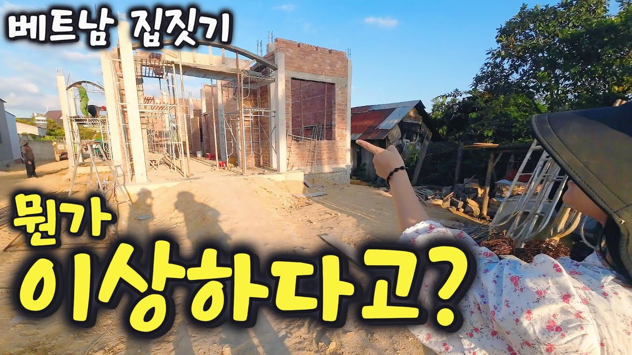 [베트남 집짓기 EP54] 다 지어놨는데 뭔가 이상하다고??