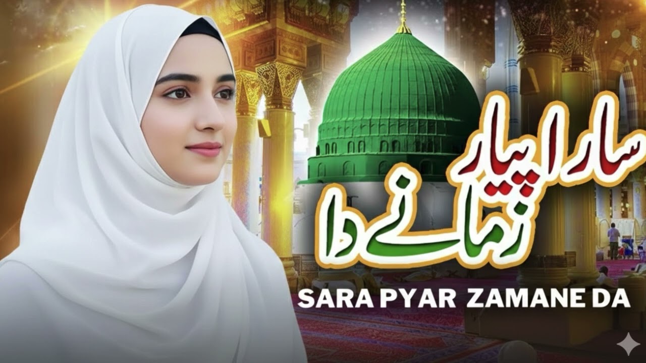 Sara Pyar Zamane Da - New Heart Touching Naat 2026 | Beautiful Voice