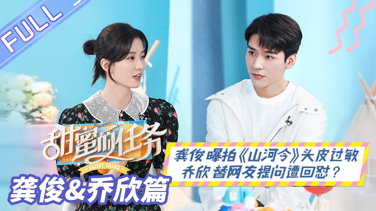 《甜蜜的任务》#沉睡花园 龚俊&乔欣篇：#龚俊 曝拍《#山河令 》头皮过敏 乔欣替网友提问遭回怼？ Sweet Tasks 20210711期丨MangoTV