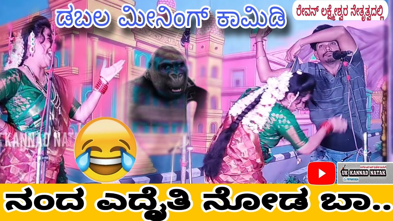 ನಂದ ಎದ್ದೈತಿ ನೋಡ ಬಾ..😀 ಅವಿನಾಶ ಮತ್ತು ಗೀತಾ.. ಡಬಲ ಮೀನಿಂಗ್ ಕಾಮಿಡಿ ಕನ್ನಡ 😀