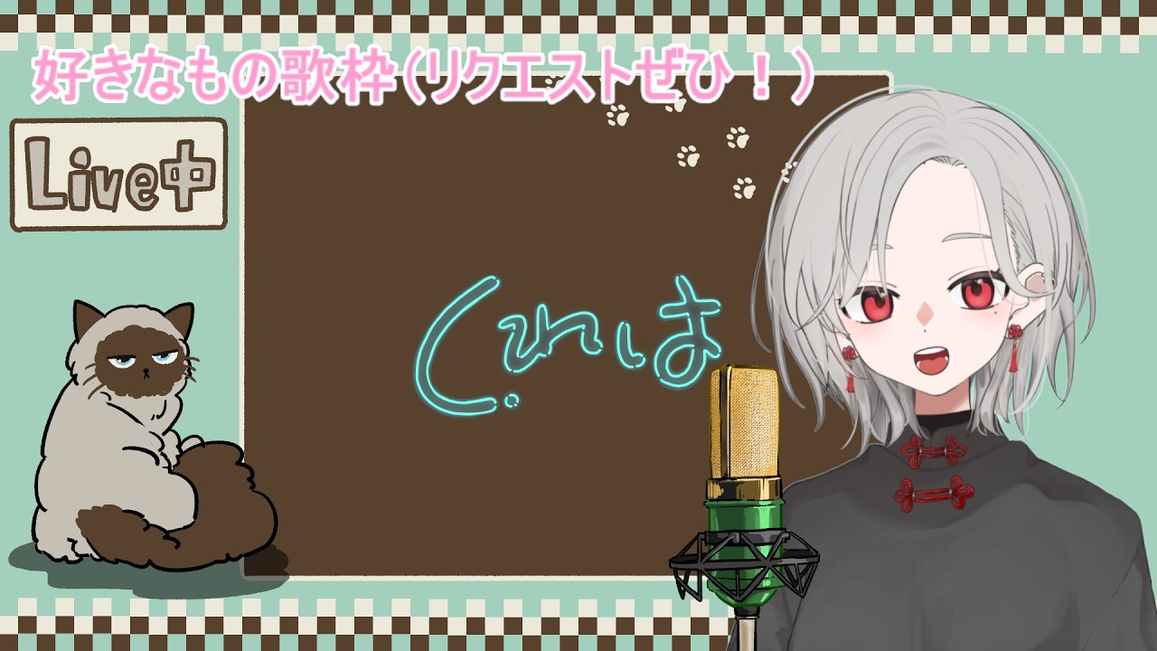 【歌枠】好きなの歌う枠【くれは】